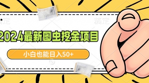 【副业9002期】2024最新图虫挖金项目，简单易上手，小白也能日入50+-掘金计划