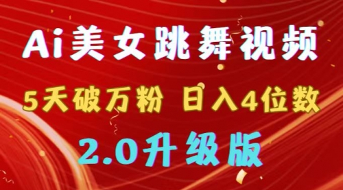 【副业9012期】靠Ai美女跳舞视频，5天破万粉，日入4位数，多种变现方式，升级版2.0-掘金计划