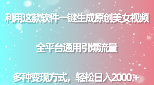 【副业9013期】用这款软件一键生成原创美女视频 全平台通用引爆流量 多种变现 日入2000＋-掘金计划