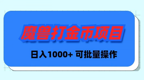 【副业9017期】魔兽世界Plus版本自动打金项目，日入 1000+，可批量操作-掘金计划