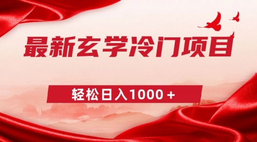 【副业9025期】最新冷门玄学项目，零成本一单268，轻松日入1000＋-掘金计划