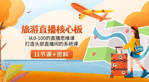 【副业9030期】旅游-直播核心板，从0-100的直播思维课，打造头部直播间的系统课-掘金计划