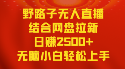 【副业9033期】无人直播野路子结合网盘拉新，日赚2500+多平台变现，小白无脑轻松上手操作-掘金计划