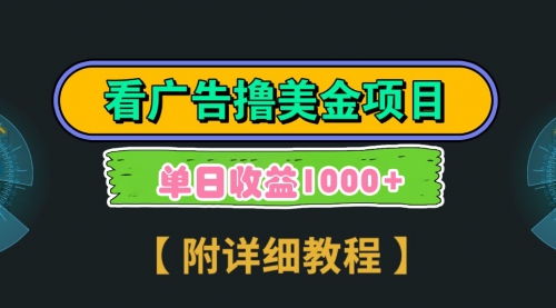 【副业9035期】Google看广告撸美金，3分钟到账2.5美元 单次拉新5美金，多号操作，日入1千+-掘金计划