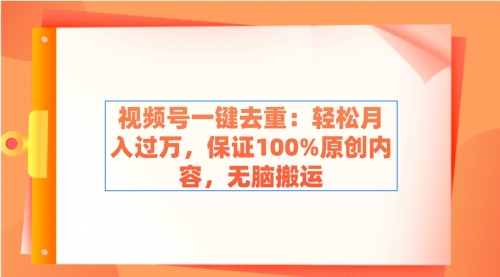 【副业9038期】视频号一键去重：轻松月入过万，保证100%原创内容，无脑搬运-掘金计划