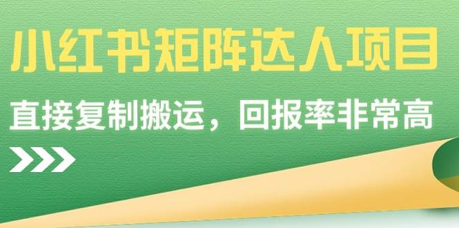 【副业9039期】小红书矩阵达人项目，直接复制搬运，回报率非常高-掘金计划