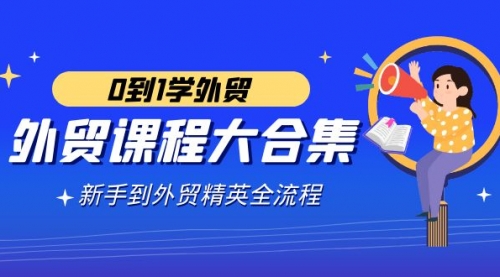 【副业9041期】外贸-课程大合集，0到1学外贸，新手到外贸精英全流程-掘金计划