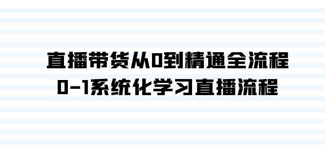 直播带货从0到精通全流程，0-1系统化学习直播流程（35节课）-掘金计划