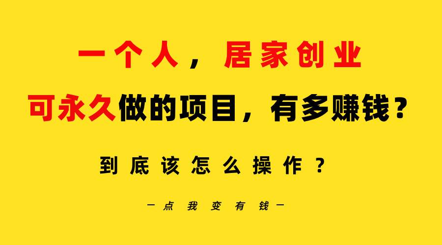 一个人，居家创业：B站每天10分钟，单账号日引创业粉100+，月稳定变现5W…-掘金计划