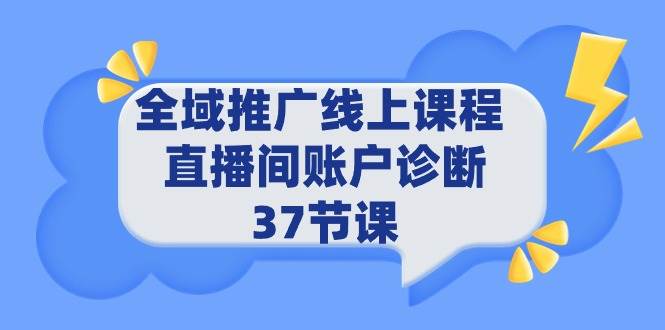 全域推广线上课程 _ 直播间账户诊断 37节课-掘金计划