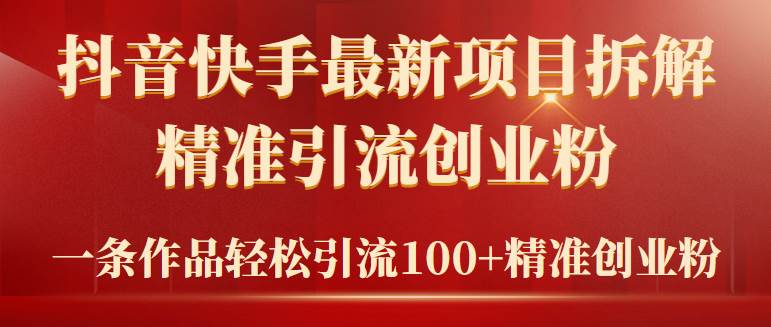 2024年抖音快手最新项目拆解视频引流创业粉，一天轻松引流精准创业粉100+-掘金计划