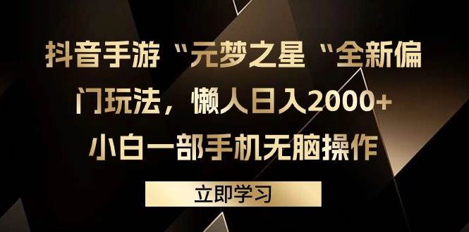 抖音手游“元梦之星“全新偏门玩法，懒人日入2000+，小白一部手机无脑操作-掘金计划
