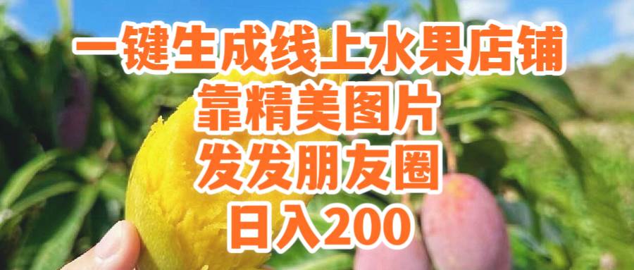 一键生成线上水果店，靠精美图片发发朋友圈，也能日入200-掘金计划