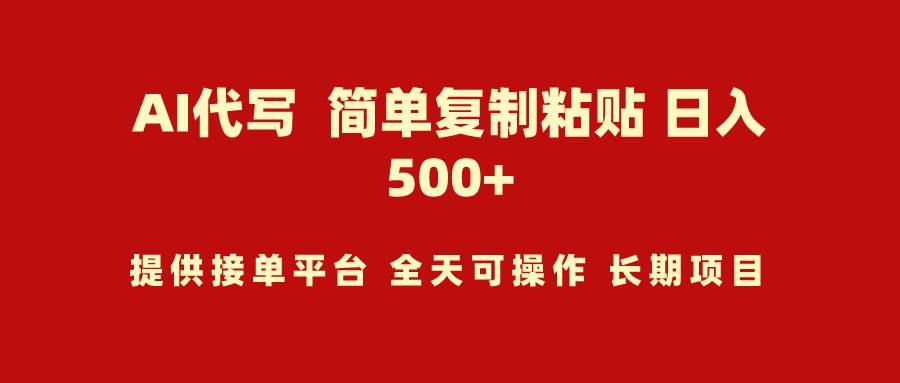 AI代写项目 简单复制粘贴 小白轻松上手 日入500+-掘金计划