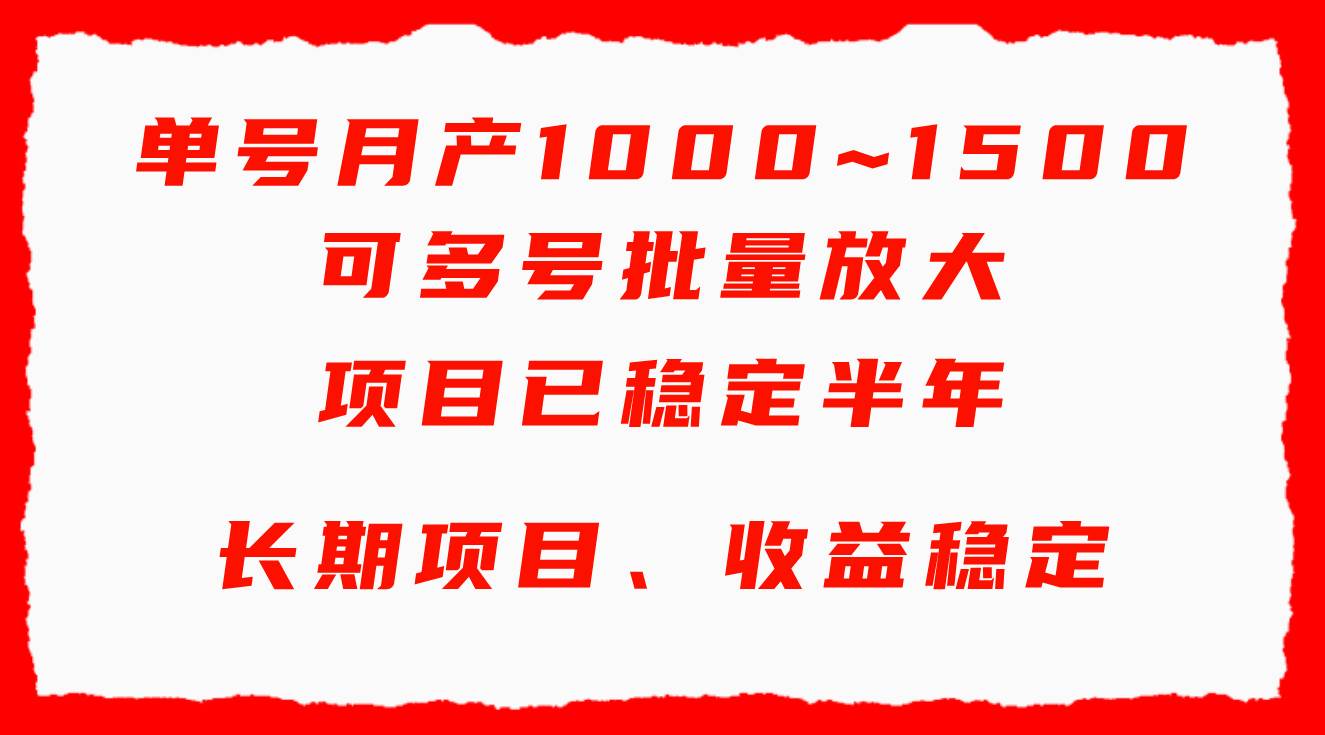 单号月收益1000~1500，可批量放大，手机电脑都可操作，简单易懂轻松上手-掘金计划