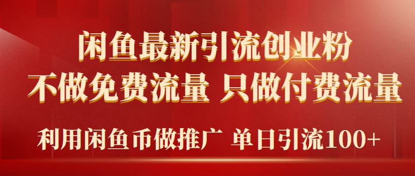 2024年闲鱼币推广引流创业粉，不做免费流量，只做付费流量，单日引流100+-掘金计划
