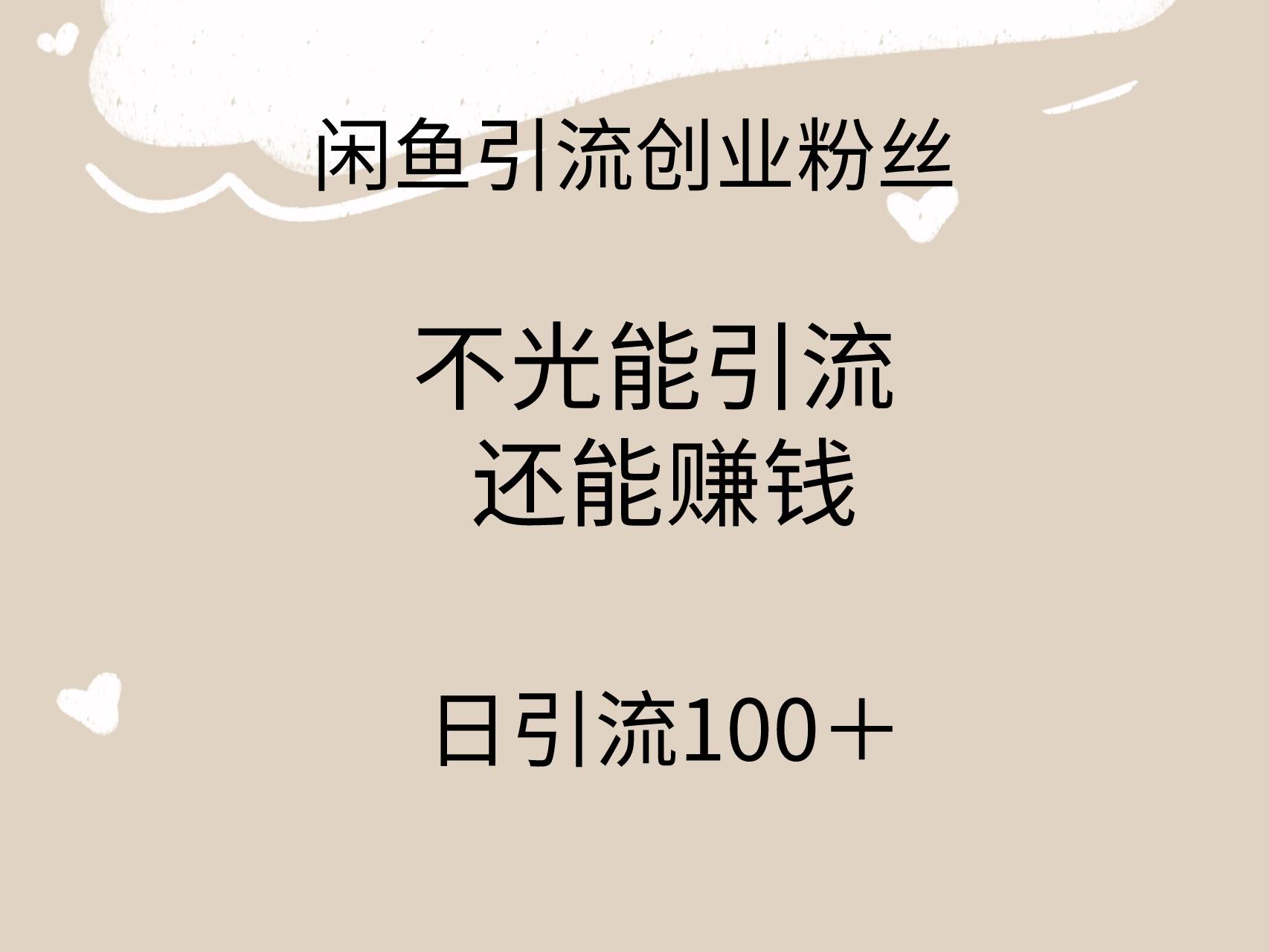 闲鱼精准引流创业粉丝，日引流100＋，引流过程还能赚钱-掘金计划