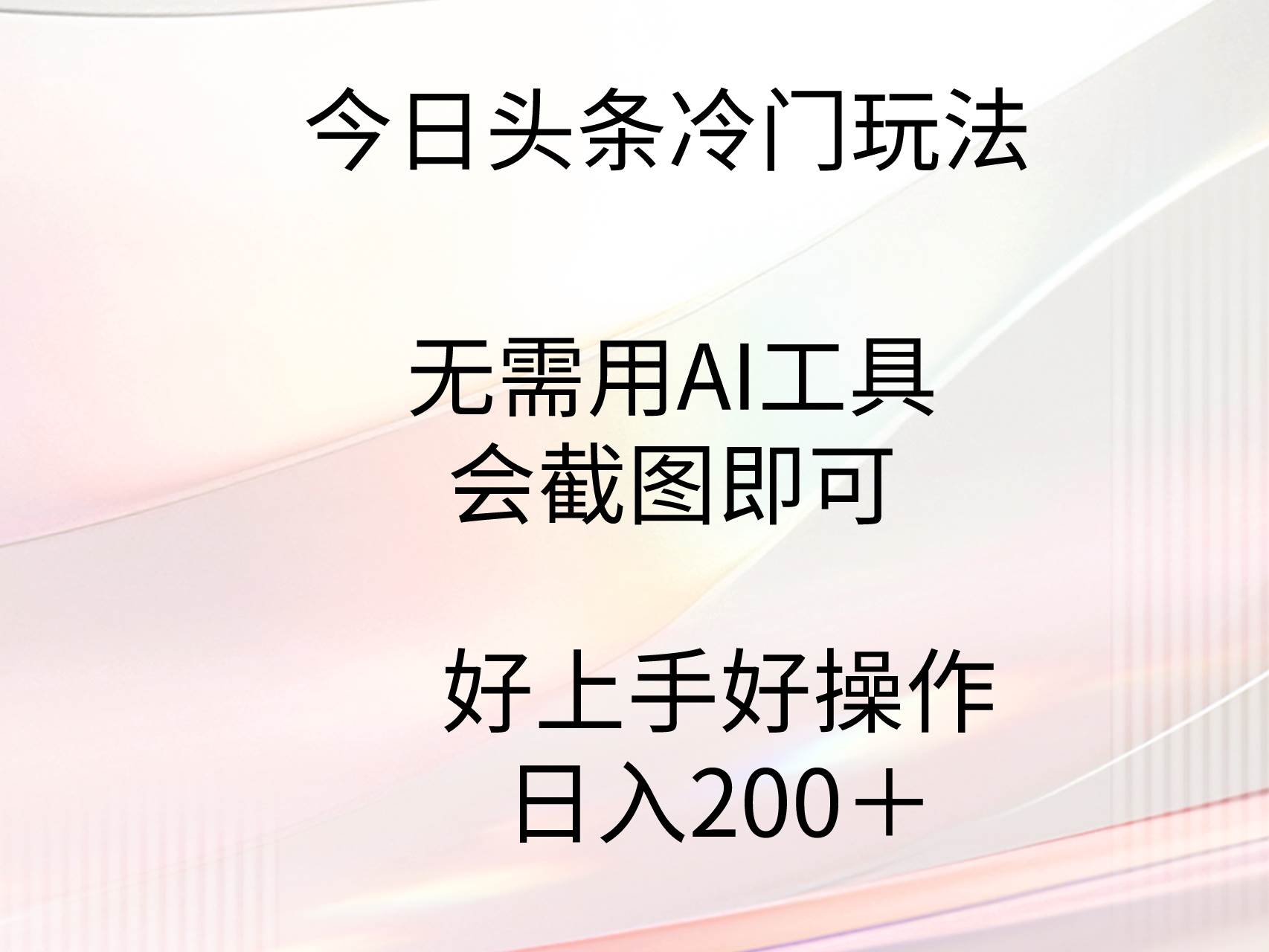 今日头条冷门玩法，无需用AI工具，会截图即可。门槛低好操作好上手，日…-掘金计划