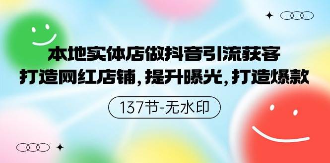 本地实体店做抖音引流获客，打造网红店铺，提升曝光，打造爆款-137节无水印-掘金计划