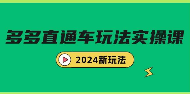 多多直通车玩法实战课，2024新玩法（7节课）-掘金计划