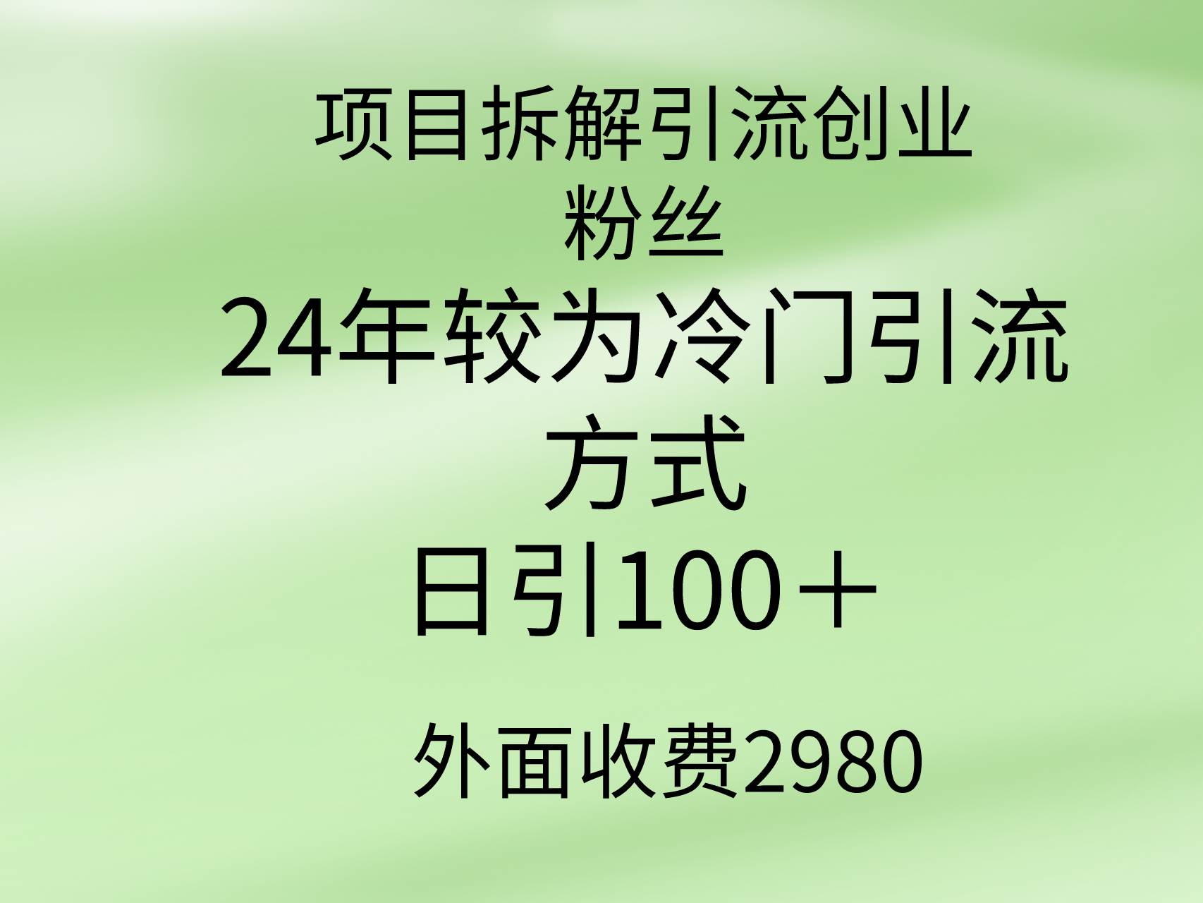 项目拆解引流创业粉丝，24年较冷门引流方式，轻松日引100＋-掘金计划