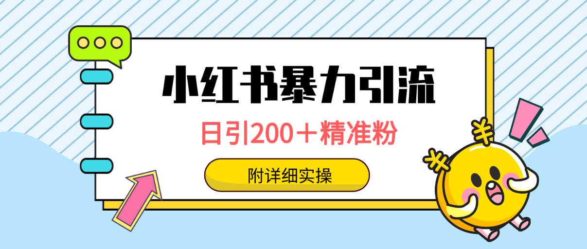 小红书暴力引流大法，日引200＋精准粉，一键触达上万人，附详细实操-掘金计划