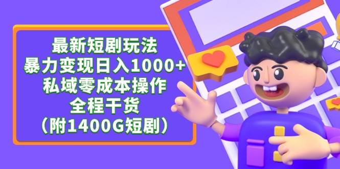 最新短剧玩法，暴力变现日入1000+私域零成本操作，全程干货（附1400G短剧）-掘金计划