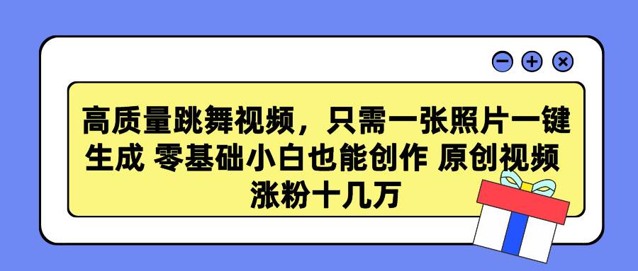 高质量跳舞视频，只需一张照片一键生成 零基础小白也能创作 原创视频 涨…-掘金计划