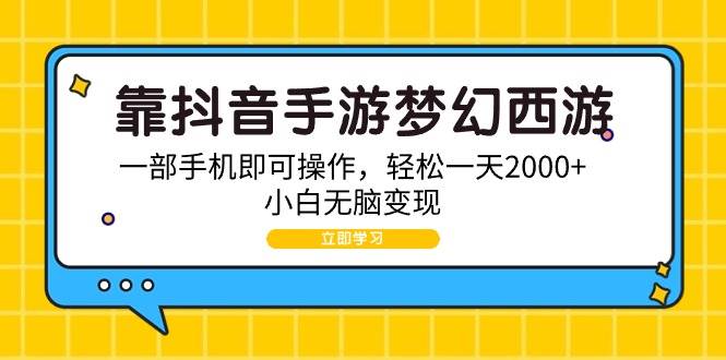 靠抖音手游梦幻西游，一部手机即可操作，轻松一天2000+，小白无脑变现-掘金计划