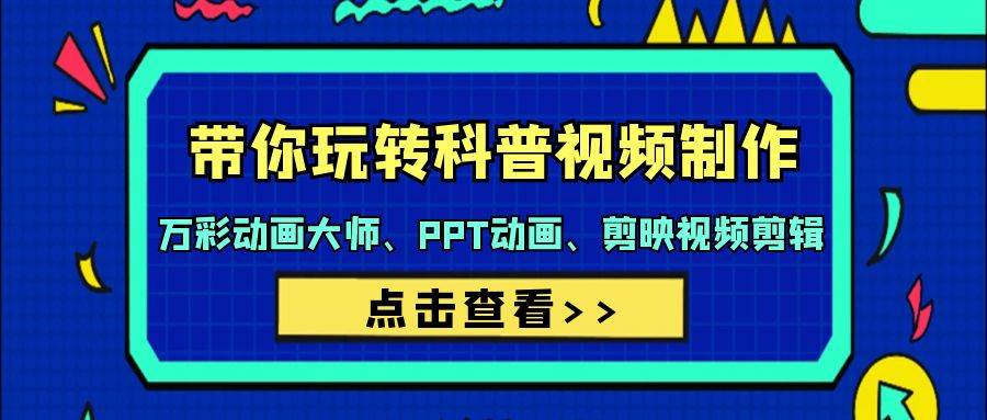 带你玩转科普视频 制作：万彩动画大师、PPT动画、剪映视频剪辑（44节课）-掘金计划