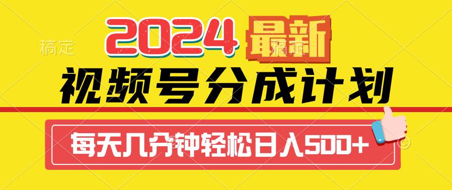 2024视频号分成计划最新玩法，一键生成机器人原创视频，收益翻倍，日入500+-掘金计划