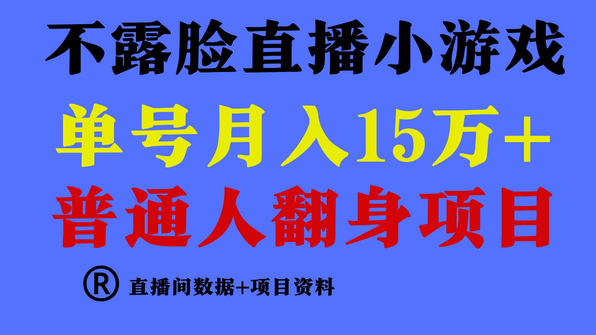 普通人翻身项目 ，月收益15万+，不用露脸只说话直播找茬类小游戏，小白…-掘金计划