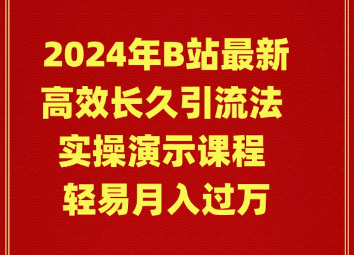 2024年B站最新高效长久引流法 实操演示课程 轻易月入过万-掘金计划