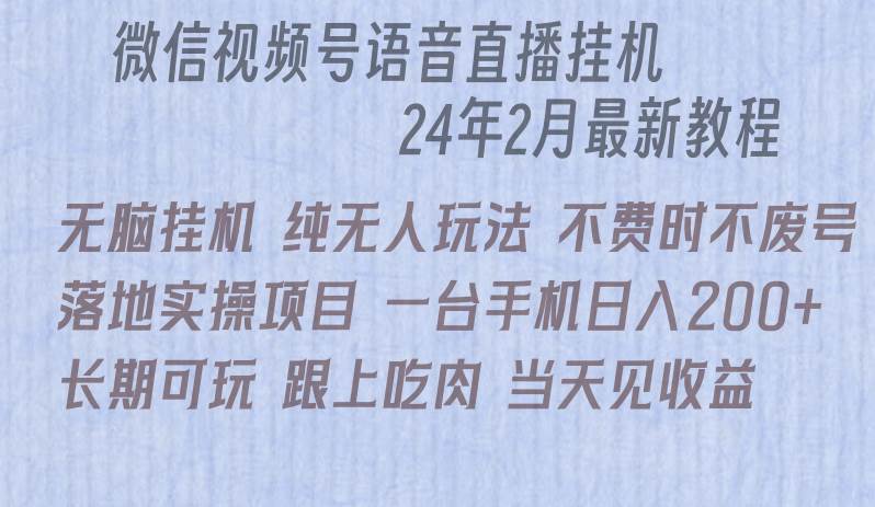 微信直播无脑挂机落地实操项目，单日躺赚收益200+-掘金计划