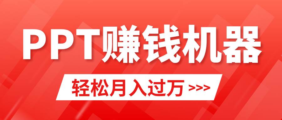 轻松上手，小红书ppt简单售卖，月入2w+小白闭眼也要做（教程+10000PPT模板)-掘金计划