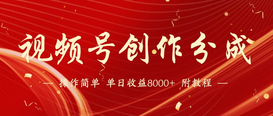 【蓝海项目】视频号创作分成计划，24年最新热门玩法，单天收益破8000+！-掘金计划