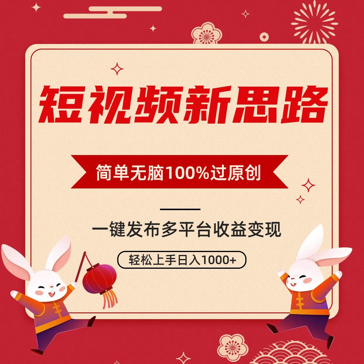 短视频新思路，双重去重100%过原创，一键多平台变现，无脑操作日入1000+-掘金计划