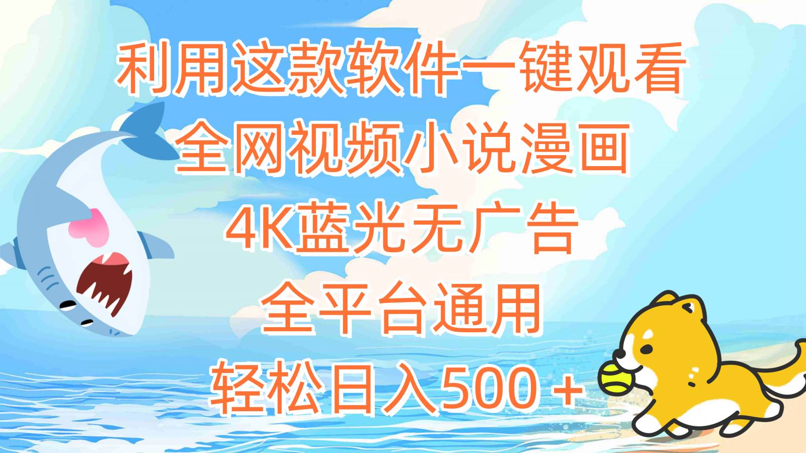 利用这款软件一键观看全网视频小说漫画，4K蓝光无广告，全平台通用，轻…-掘金计划