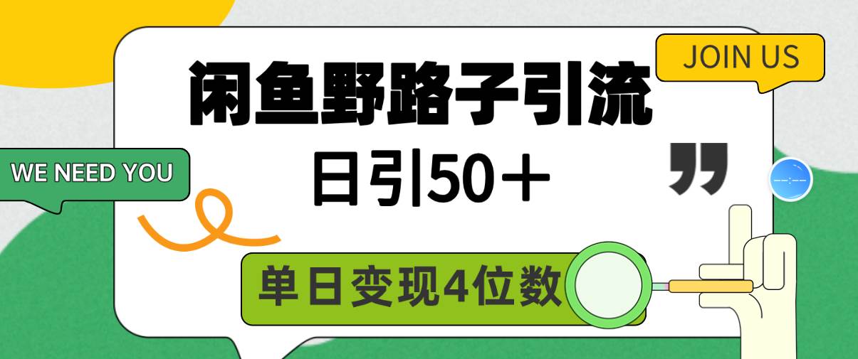 闲鱼野路子引流创业粉，日引50＋，单日变现四位数-掘金计划