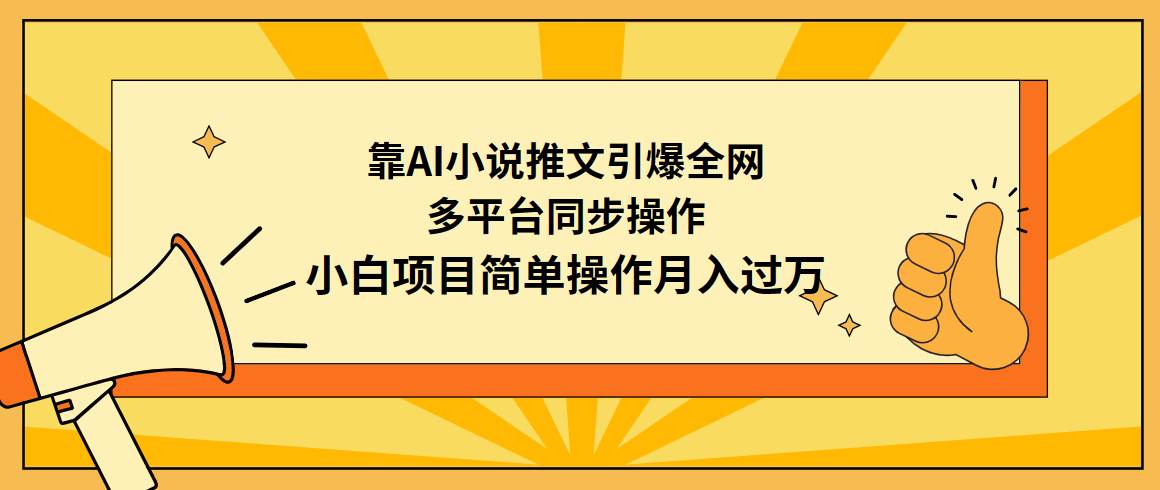 靠AI小说推文引爆全网，多平台同步操作，小白项目简单操作月入过万-掘金计划