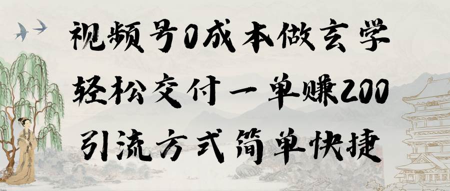 视频号0成本做玄学轻松交付一单赚200引流方式简单快捷（教程+软件）-掘金计划