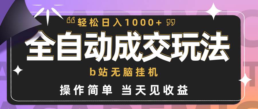 全自动成交  b站无脑挂机 小白闭眼操作 轻松日入1000+ 操作简单 当天见收益-掘金计划