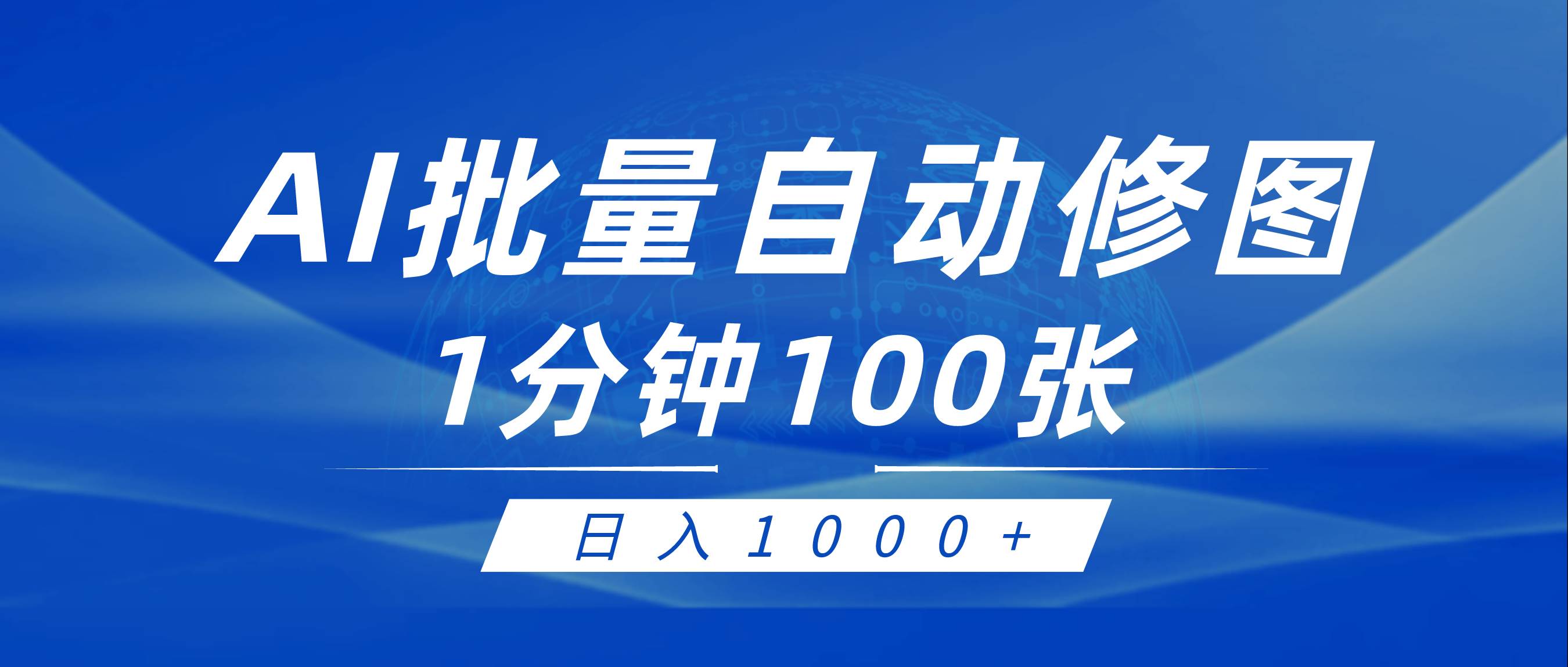 利用AI帮人自动修图，傻瓜式操作0门槛，日入1000+-掘金计划
