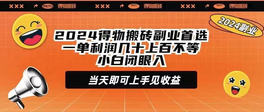 2024得物搬砖副业首选一单利润几十上百不等小白闭眼当天即可上手见收益-掘金计划
