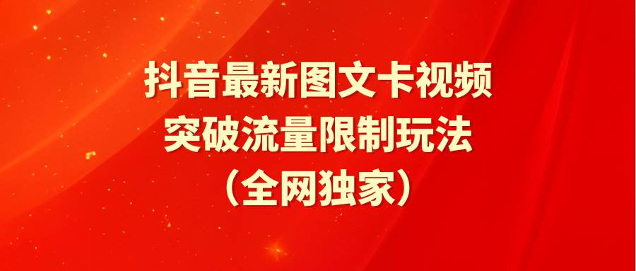 抖音最新图文卡视频 突破流量限制玩法-掘金计划