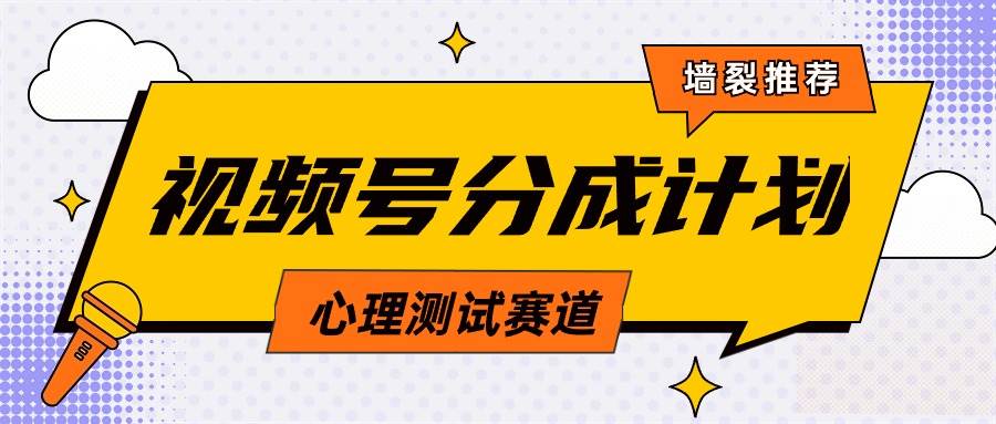 视频号分成计划心理测试玩法，轻松过原创条条出爆款，单日1000+教程+素材-掘金计划