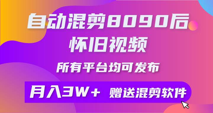 自动混剪8090后怀旧视频，所有平台均可发布，矩阵操作轻松月入3W+-掘金计划
