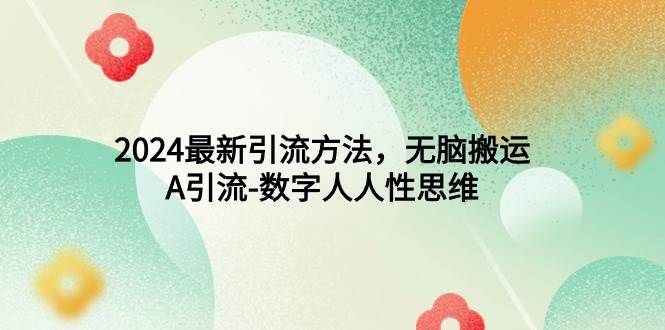 2024最新引流方法，无脑搬运，A引流-数字人人性思维-掘金计划