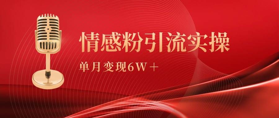 单月变现6w+，情感粉引流变现实操课-掘金计划