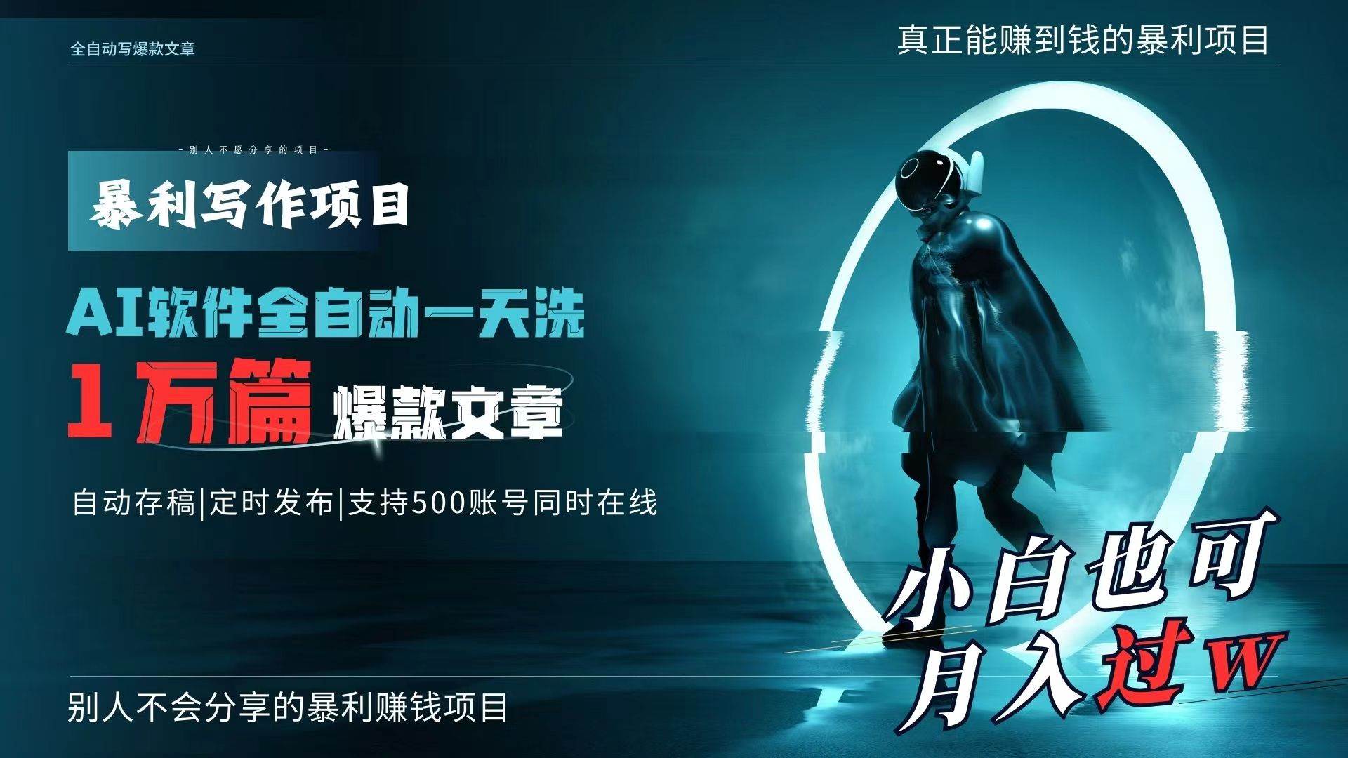 AI全自动一天洗1万篇爆款文章，真正解放双手，月入过万轻轻松松！-掘金计划